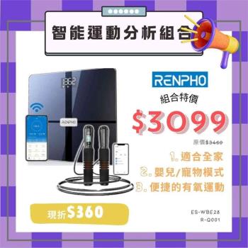 『99禮包組合』RENPHO R-Q001智能跳繩 + ES-WBE28智能體組成分析儀