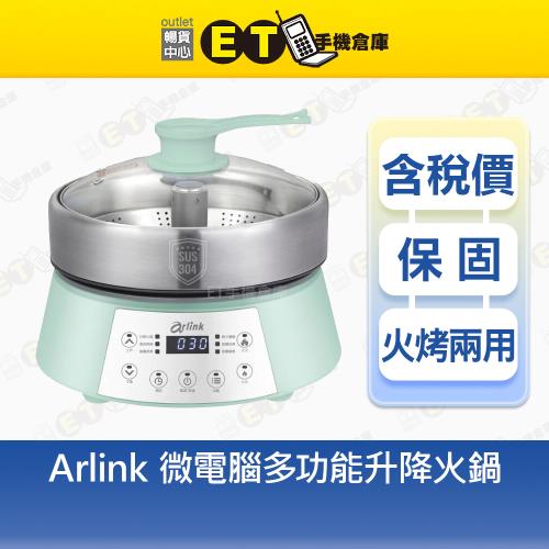 Arlink 可煎烤 蒸煮 微電腦多功能 升降火鍋 電火鍋 AP01 電烤盤 料理鍋 烤肉 火烤 福利品【ET手機倉庫】
