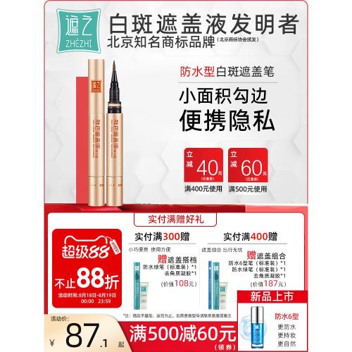 遮之小金筆白癜風遮蓋液 白斑遮蓋筆液遮瑕筆防水外用遮瑕霜劑液