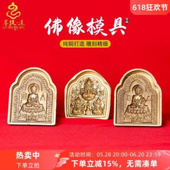 藏式黃銅擦擦模具長壽三瑪不動佛蓮花生大士釋迦牟尼佛佛像