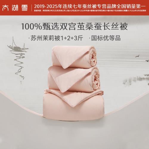 太湖雪春秋蠶絲子母被100桑蠶長絲秋冬加厚被芯馨柔茉莉被1+3斤