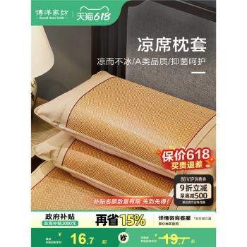 博洋家紡涼席枕套藤席夏涼枕頭套單雙人夏涼枕一對裝家用枕頭套