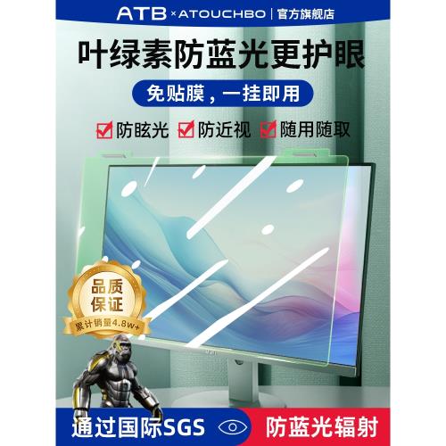 愛觸寶防藍光電腦屏幕罩防輻射保護屏24寸臺式電腦顯示器護眼膜防近視27寸掛式免貼23.8適用筆記本14蘋果imac