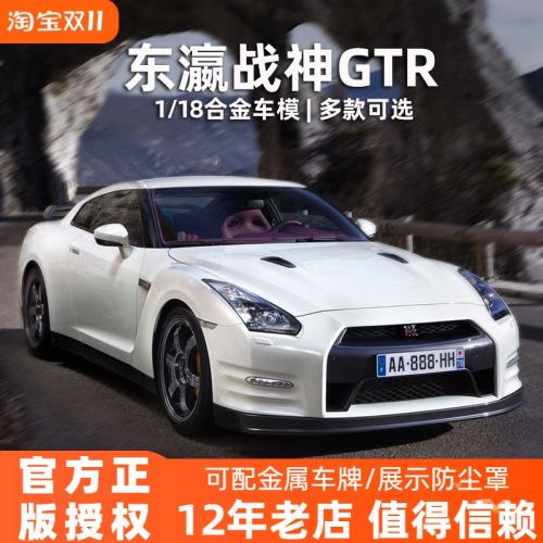 GTR車模擺件比美高1:18尼桑日產東瀛戰神 合金汽車模型仿真 禮物