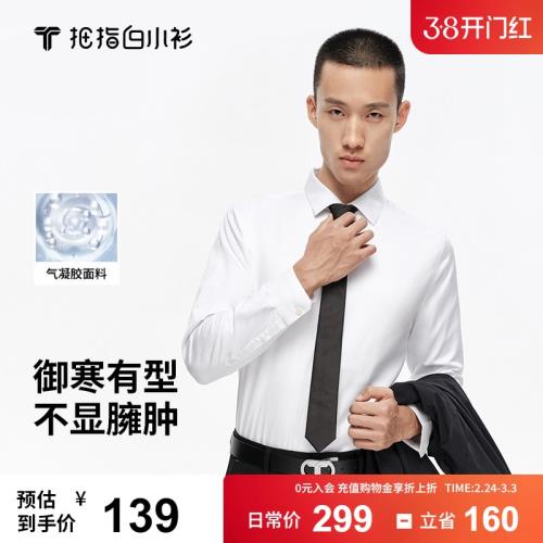 拇指白小衫氣凝膠棉長袖襯衫男秋季新款加厚保暖白色商務正裝襯衣