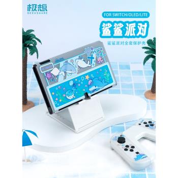 極想 任天堂switch oled保護殼硬殼透明保護套鯊鯊派對 joycon手柄套底座保護套 switch保護殼搖桿帽防摔LITE