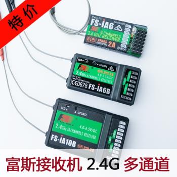 富斯iA6 iA6B iA10B 航模遙控器接收機FS i6 i6S i10 2.4G 接收器