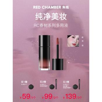 【達人】RED CHAMBER朱棧多用液唇膏口紅液感輕盈