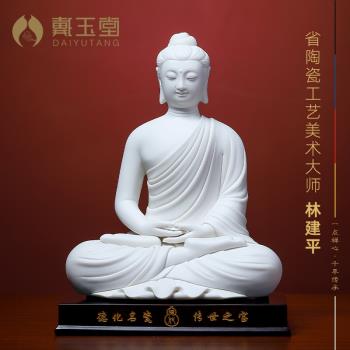 戴玉堂陶瓷釋迦牟尼佛大日如來佛像客廳供奉家用林建平工藝品擺件