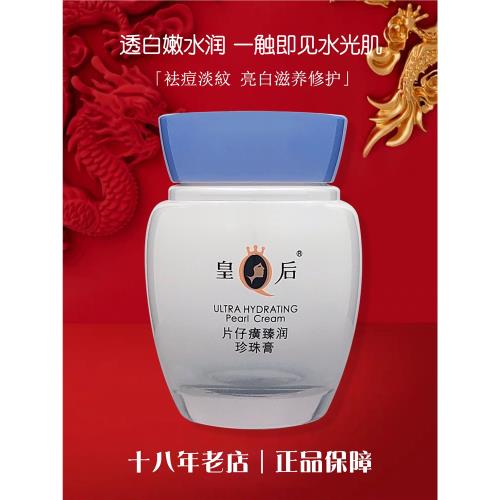 皇后片仔癀珍珠膏臻潤級40g 補水滋養緊致白皙保濕淡化暗沉面霜
