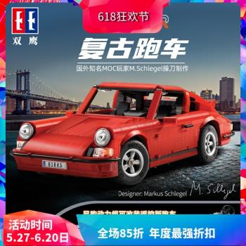 雙鷹科技系列復古保時捷RS跑車汽車拼裝積木玩具C61045