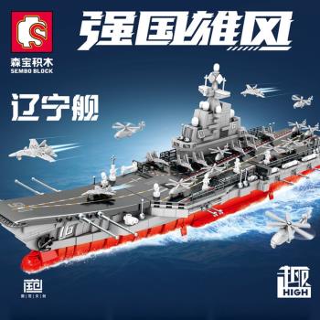 中國積木森寶軍事航空母艦山東福建遼寧海軍男孩拼裝兒童玩具禮物