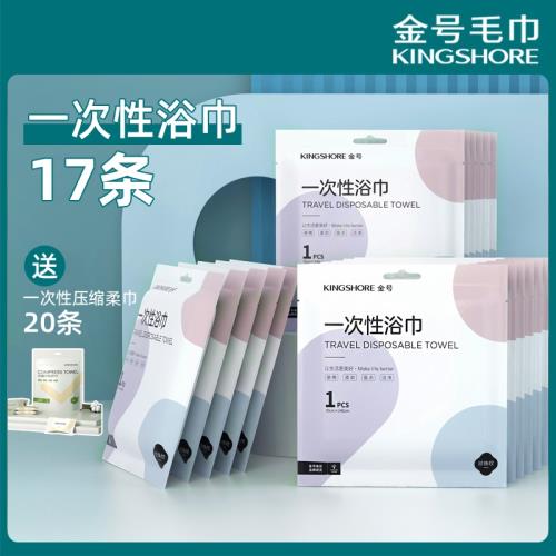 金號一次性浴巾17條 送一次性壓縮柔巾20條加厚便攜出差旅行