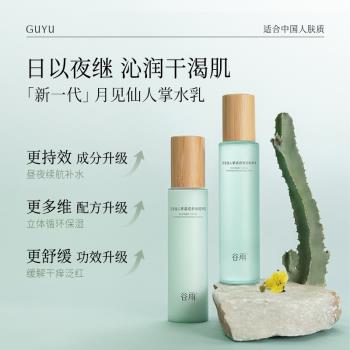 穀雨仙人掌100ml保濕水乳套裝