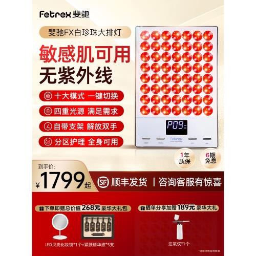 Fetrex斐馳白珍珠大排燈紅藍光子嫩膚美容儀器控油亮膚臉背部家用