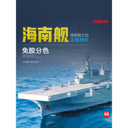 3G模型 MENG PS-007 中國海南艦075型兩棲攻擊艦免膠分色1/700