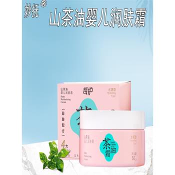 妙撫嬰兒山茶油面霜新生兒童保濕滋潤霜秋冬寶寶補水護膚潤膚霜乳