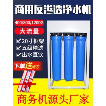 大流量商用凈水器ro反滲透凈水裝置飯店咖啡直飲機純水800G過濾器