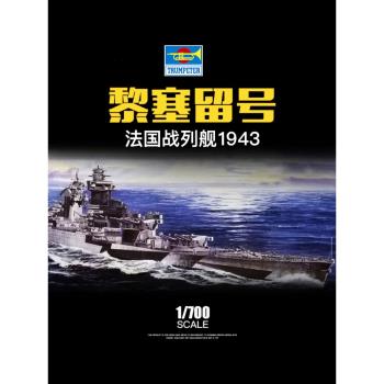 3G模型 小號手拼裝艦船模型 05750 法國黎塞留號戰列艦1943