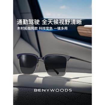 德國BENYWOODS木村拓哉同款墨鏡男款開車專用眼鏡偏光變色太陽鏡