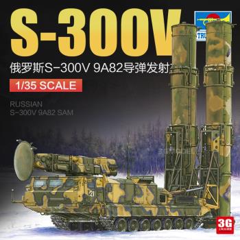 3G模型 小號手拼裝坦克 09518 1/35俄羅斯S-300V 9A82導彈發射車