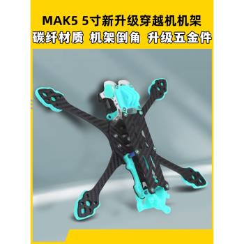 mak5碳纖競速花飛fpv格普穿越機