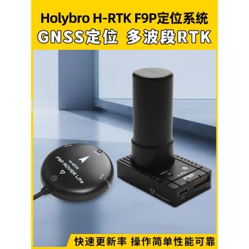 Holybro H-RTK F9P定位系統Rover LiteGNSS無人機固定翼高精度GPS