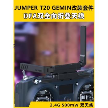 JumperT20GEMINI雙子座遙控器ELRS改裝套件DFA雙全向折疊天線散熱