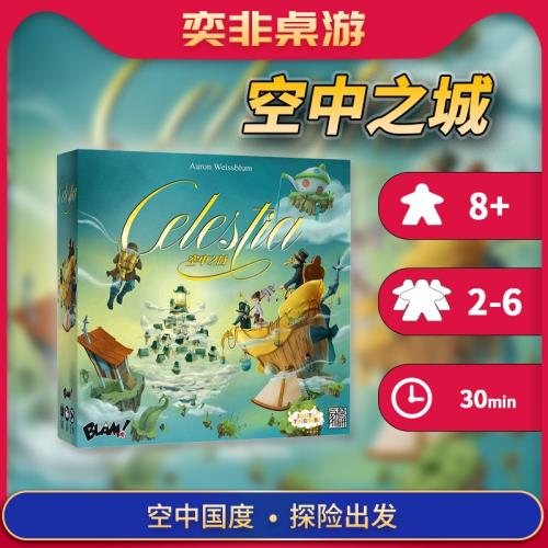 【奕非桌游】空中之城 中文版Celestia九重天重制版Cloud 9桌游