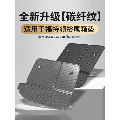 適用于福特領裕后備箱墊全TPE后尾箱墊車內裝飾改裝汽車用品大全