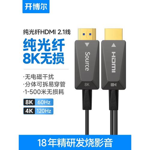 開博爾8K純光纖hdmi線2.1版無損無磁連接線50m電視機投影儀高清線