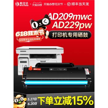 【長久晶片】適用震旦AD209PW硒鼓 AD229ps墨盒 AD229ma碳粉AD229pnw/mwc ADDT-209s易加粉硒鼓 列印機碳粉盒
