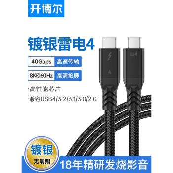 開博爾鍍銀芯雷電4數據線全功能typec線USB4線Thunderbolt4適用蘋果電腦接顯示器擴充套件8K60hz手機PD100W快充線
