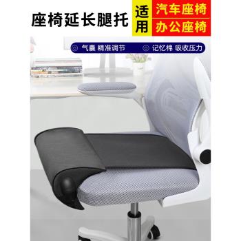 座椅延長腿託辦公座椅電腦椅汽車座椅墊加長坐墊久坐腿拖坐椅神器
