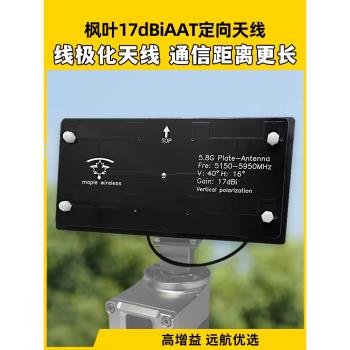 楓葉天線5.8G17dBAAT高畫質圖傳自動跟蹤SIYI思翼HM30數圖一體天線