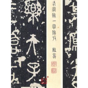 石鼓文日藏宋拓中權本1:1超清復制篆書字帖書法掛畫裝飾畫絹長卷|書法