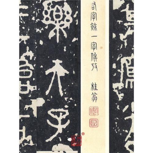 石鼓文日藏宋拓中權本1:1超清復制篆書字帖書法掛畫裝飾畫絹長卷|書法