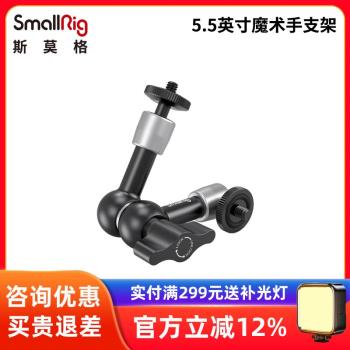 SmallRig斯莫格相機配件5.5英寸魔術手臂單反監視器萬向支架2065