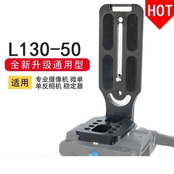 L130鋁合金L型豎拍板 相容如影S/SC單反穩定器通用相機快裝板