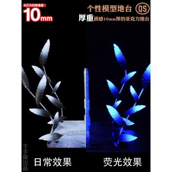 千手MG10MM厚亞克力底座彩繪羽毛熒光HIRMRG拼裝模型通用支架高達
