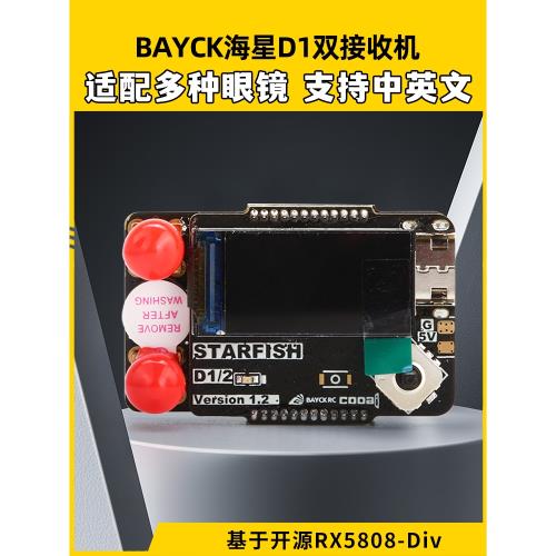 BAYCK貝殼海星D1雙天線接收機RX5808大疆數字轉模擬 5.8G FPV眼鏡