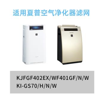 適配夏普KJFGF402EX空氣凈化器濾網KJFWF401GF/KI-GS70/H/N/W濾芯