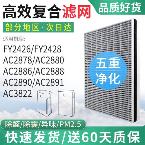 適配飛利浦FY2428空氣凈化器AC2886過濾網2888/2890/2891濾芯2426