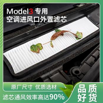 適配tesla特斯拉model3毛豆3汽車進風口外接空調空氣濾網濾芯空濾