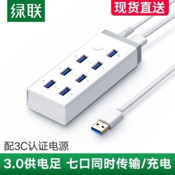 綠聯usb分線器帶電源供電一拖七3.0hub電腦多介面集線轉換擴展器