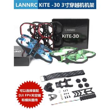 LANNRC 3寸碳纖機架KITE 30HD室內穿越機防撞涵道機架 耐摔保護圈