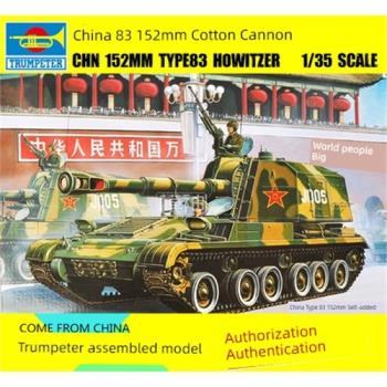 小號手拼裝模型航模手工製作坦克1/35中國式83自行加榴炮00305