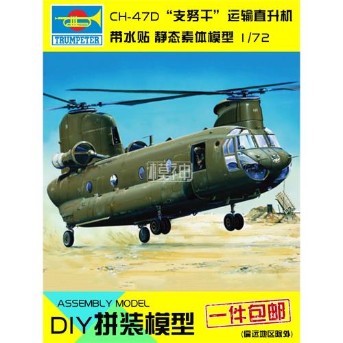小號手拼裝模型飛機航模手工1:72美國CH47D支努干運輸直升機01622