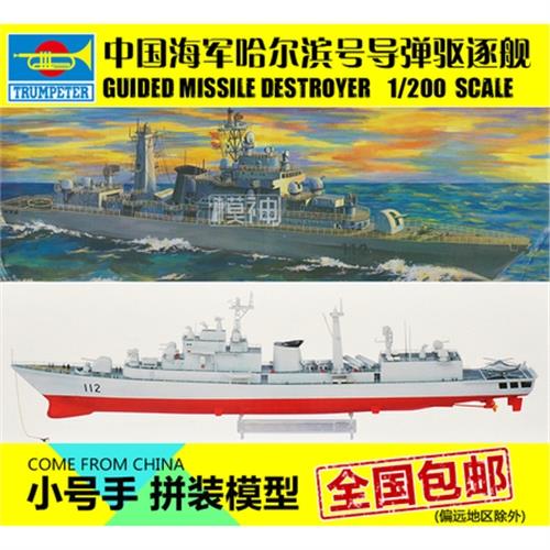小號手拼裝模型電動船1:200中國海軍哈爾濱號112導彈驅逐艦03603