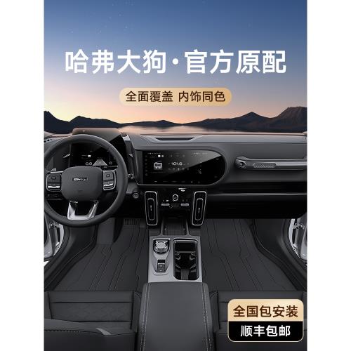 哈弗全包圍大狗汽車用品內飾腳墊